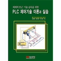 PLC제어기술 이론과 실습 체계적PLC기술습득을위한, 상품명