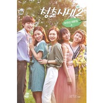청춘시대 시즌2 대본집(상):박연선 대본집, 아르테팝(artePOP), 박연선