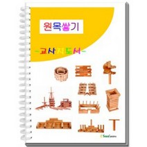 원목쌓기 교사지도서카프라교사지도서카프라교재 bb0325