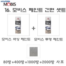 제일케미칼 세트16 스타렉스리무진 YK 감은색 모비스 카페인트 스프레이 도색 락카 색상 스/모비스 투명 스/사포, 1개