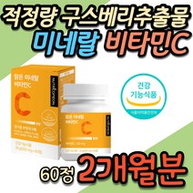 비타민C 과다복용 아닌 적정량 구스베리 추출물 항산화 건강 기능식품 식약처인증 비타민씨 바이타민 40대 59대 60대 70대 여자 여성 어머니 엄마 중년 노년 추천 활력 영양제