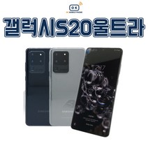 갤럭시 S20울트라 256GB S20Ultra 공기계 중고폰 자급제 SM-G988, 만족도 높은 S급, 색상랜덤(빠른출고)