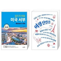 유니오니아시아 미국 서부 셀프 트래블 + 여행선언문, [단일상품]