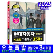 현대자동차 현대차 생산직 생산인력 채용시험 기출예상 문제집 책 교재 시크릿 350제 2023, 시대고시기획
