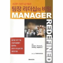 성공한 기업이 숨겨 놓은 팀장 리더십의 비밀, 맥스에듀, 토마스 데이븐포트,스티블 하딩 공저