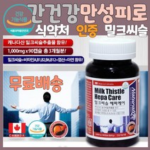 간에좋은영야제 피로회복 캐나다산밀크시슬 간피로 밀크씨슬 간청소 간보조제 간이안좋을때 간에좋은 간 홈쇼핑 활력 간건강 간회복 간해독 약국 수험생 술먹기전 술먹고 마시고 숙취해소