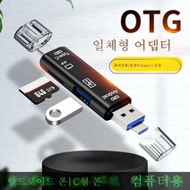 범용 휴대폰 리더기 메모리 카드 u디스크 안드로이드 typec 다기능 전환 다운로드 노래 차량용, 다섯카드리더기와[블랙]