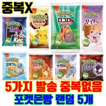 포켓몬빵 미개봉 랜덤 5개 중복 없음 반드시 5가지 종류별 발송 피카츄 로켓단 고오스 파이리 푸린 발챙이 꼬부기 디그다 띠부띠부씰, 1개