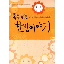 톡톡튀는 한방이야기:최현 박사의 한의학 에세이, 세계문예, 최현 저