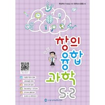 안쌤의 창의융합과학 초등 5-2(2022), 안쌤 영재교육연구소, 초등5학년