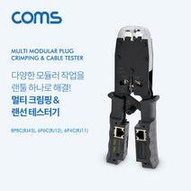 coms 멀티 모듈러 크림핑 랜툴 랜선 테스터기 절단기, 1개, 우철솔루션 본상품선택
