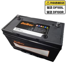 델코 공식대리점 정품 신품 델코 DF 100R 스타렉스 밧데리 배터리, 델코 DF100R 폐전지반납, 10mm스패너+12mm T핸들