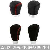 자동차 스티치 가죽 기어봉. 가죽기어노브.스웨이드 기어커버.차량용 기어봉, 레드, 가죽스티치 기어노브