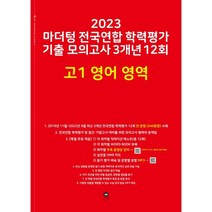 2023 마더텅 전국연합 학력평가 기출 모의고사 3개년 12회 고1 영어 영역, 영어영역