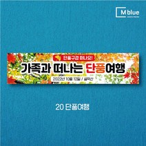 엠블루05 가족여행 가을여행 우정여행 워크샵 워크숍 산악회 정기산행 단풍여행 섬여행 행사 현수막, 20_단풍여행