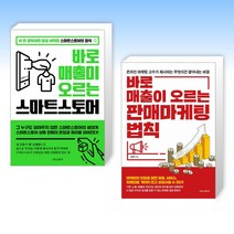 (전준혁 세트) 바로 매출이 오르는 스마트 스토어 + 바로 매출이 오르는 판매 마케팅 법칙 (전2권)