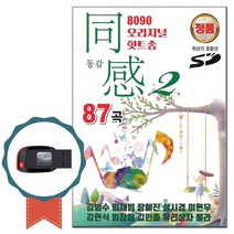 노래USB 8090 동감 오리지날 힛트송 87곡-발라드 노래칩 김범수 임재범 김현식 임창정 유리상자 이수영