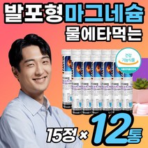 [물에 타먹는] 비타민 워터 발포 정 마그네슘 식약처 인정 수분 보충제 눈 아래 위 눈가 떨림 마그네숨 한쪽 왼쪽 부족 한 건강 기능 성 식품 눈꺼풀 음식 좋은 선물 추천 마시는, 12개