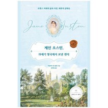 [허밍버드] 제인 오스틴 19세기 영국에서 보낸 편지 로맨스 여제의 삶과 사랑 매혹의 삽화들, 없음