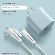 레이저는 케이블 커버에 적용. 귀여운 PD20w 충전기 보호 헤드 태블릿 충전 헤드 충전 케이블 부러짐 방지, 아이폰18W/20W충전헤드커버미스트블루+아이폰11이상케, 하나