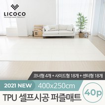 [리코코] TPU 셀프시공 퍼즐매트 40p, 단품
