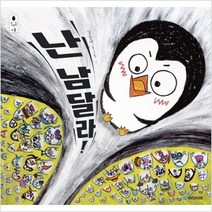 새책-스테이책터 [난 남달라 ] 우리 그림책 9--국민서관-김준영 글.그림, 난 남달라