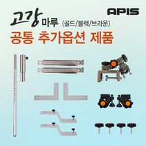 [좌대/받침틀]아피스 고강마루 골드/블랙 공통 추가옵션 제품코너, 3. 레일고정홀더[1조]{8809416191898}