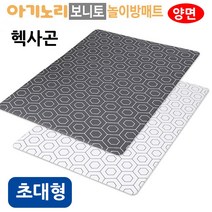 아기노리 보니토 놀이방매트 양면 헥사곤 초대형