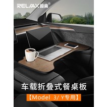차량뒷자석수납 테이블 식탁 정리함 Tesla Model3/Y 자동차 접이식 부조종사 소형 보드 책상 Ah 컴퓨터, [01] Model3/Y 접이식 테이블 보드