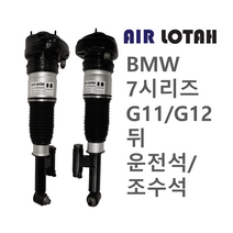 BMW 7시리즈 G11/G12 뒤 운전석/조수석 에어쇼바 에어서스펜션 한일테크 신품, 뒤 조수석