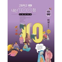 학문사 내신100점 고등 국어 기출문제집 하 비상 박안수 2021, 없음, 국어영역