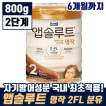 매일 앱솔루트 엄마의 선물 프리미엄 명작 2FL 2단계 생후 6개월 까지 유아 애기 DHA 두뇌 눈 영양 탈지 분말 모유 유아식 엡솔루트 앱솔르트 맘 카페 인기 추천, 8통, 800g