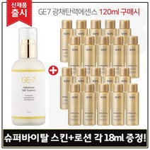 GE7 광채탄력에센스 120ml (출시) 구매시 샘플 아이오페 슈퍼바이탈 스킨+로션2종 각 18ml * 10개, 1개