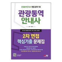 시대고시기획 2023 관광통역안내사 2차 면접 핵심기출 문제집 (마스크제공)
