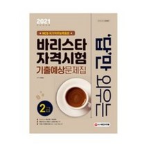2021 답만 외우는 바리스타 자격시험 2급 기출예상문제집, 시대고시기획