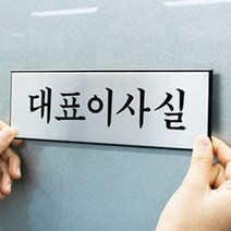 대표이사실 표지판 고급 알루미늄 문패 사무실명패
