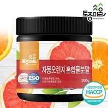 [토종마을]HACCP인증 자몽오렌지혼합물분말 300g, 없음, 상세설명 참조
