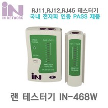 인네트워크 IN-468W 분리형 랜 테스터기 화이트 LAN RJ11 12 45 UTP 케이블 랜/광통신 장비-랜케이블/랜장비, 제품선택_IN-468W 테스터기