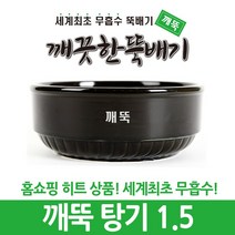 깨끗한뚝배기 깨뚝 업소용 탕기 (세계최초 무흡수 끓어넘치지 않는 뚝배기 내열자기), 1개, 깨뚝 탕기 1.5