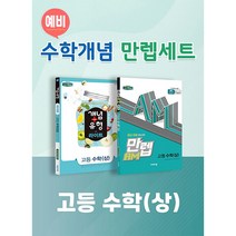 비상 예비 고1 수학개념 만렙세트 고등 수학(상) (개념+유형 라이트만렙AM) 비상교육 사2, 단품
