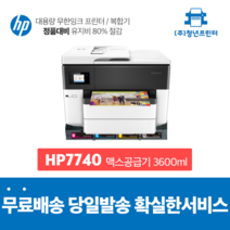 A3복합기 무한잉크 Officejet Pro HP 7740 A3 A4 복합기, 맥스공급기 3600미리