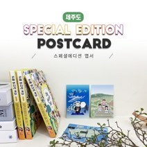 제주도엽서_15종_너울나비_역사 동화 인물 체험 여행_같이만나러가요, 해당 상품 선택하기