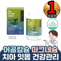 해조코랄칼슘 어르신중장년 각종질환예방 칼마디 선물 1통 마그네숨내숨 어골 무첨가물 뼈치아형성 신경근육기능유지 뼈밀도증가 중장년 기억력집중력 소화흡수개선 비소성 저온효소분해공법 설계