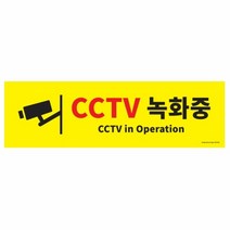 [KT알파쇼핑]CCTV 녹화중 안내 경고 표지판 대형 주의표시판 방범, 본상품선택