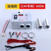 트럭용 자동차 히터 중장비 카라반 열풍기 온풍기 차량용 캠핑 차박, 24v 더블 립스틱 800w+ 라인개