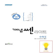개념 쎈 라이트 고등 수학 2 신사고 2022, 없음