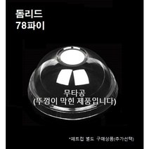 78파이 막힌 돔리드 구멍없는 돔뚜껑 50개 1000개 8/10온즈 뚜껑만, 돔리드 무타공(78파이_1000개)