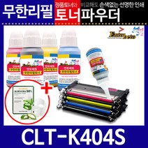 삼성 CLT-K404S CMYK 리필토너 SL-C483W, 파우더, 파랑
