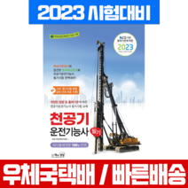 책과상상 2023 천공기운전기능사 필기 NCS / 교재