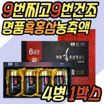 6년근 흑홍삼 흑삼 진액 액기스 선물 추천 파는곳 구증구포 홈삼 엑기스 골드 파는곳 30대 40대 50대 60대 70대 80대 중년 노년 부모님 선생님 교수님 직장 상자 감사 실용적인